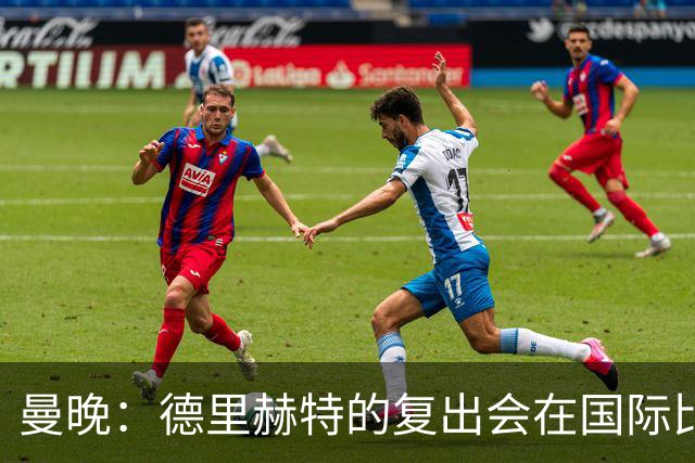 曼晚：德里赫特的复出会在国际比赛期之后，乌加特年内不会复出