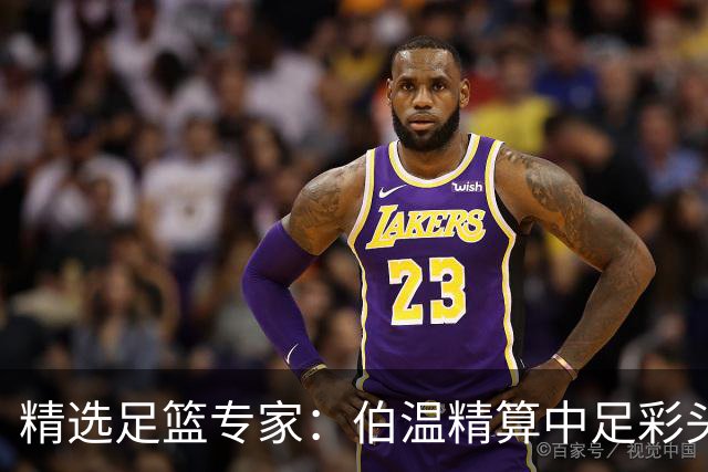 精选足篮专家：伯温精算中足彩头奖13万 伍佳9连红